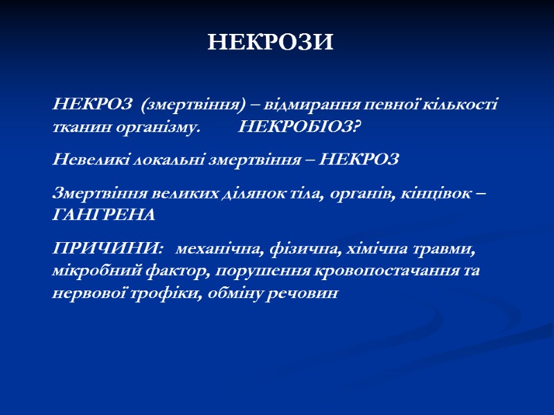НЕКРОЗИ НЕКРОЗ (змертвіння) – відмирання певної кількості тканин організму. НЕКРОЗИ НЕКРОЗ (змертвіння) – відмирання певної кількості тканин організму.